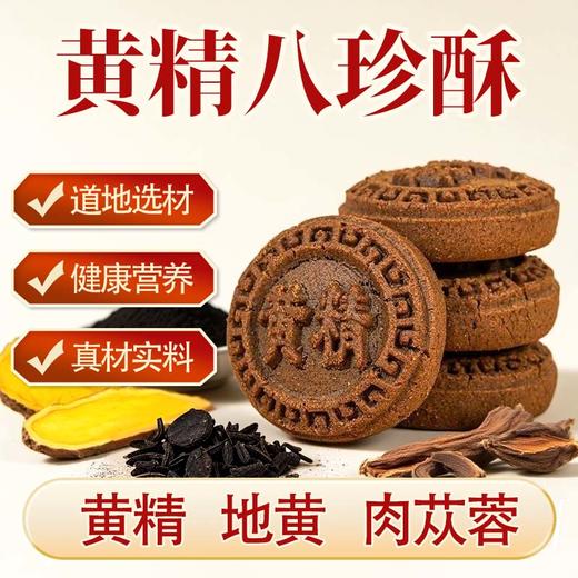 ☆【买2送1买3送2】黄精地黄酥 五黑桑葚黄精糕酥 甄选五黑食材 特别添加黄精枸杞黑芝麻甄选原材传统滋补  糕点茶点素食 商品图1