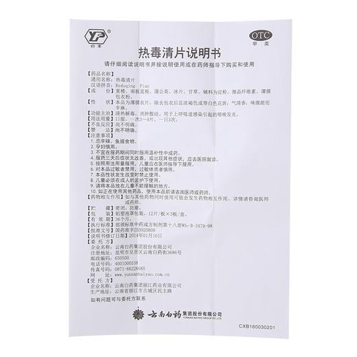 【官方正品】云南白药云丰热毒清片12片*3板(薄膜衣)清热解毒消肿散结用于上呼吸道感染引起的咽喉发炎 商品图7