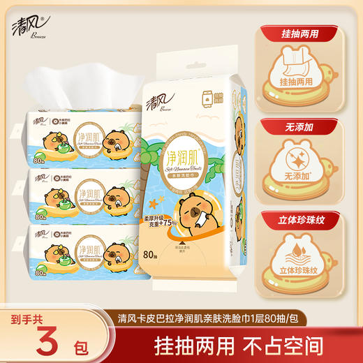 清风 净润肌洗脸巾80抽3包 卡皮巴拉联名款 挂抽两用 48小时发货 商品图0
