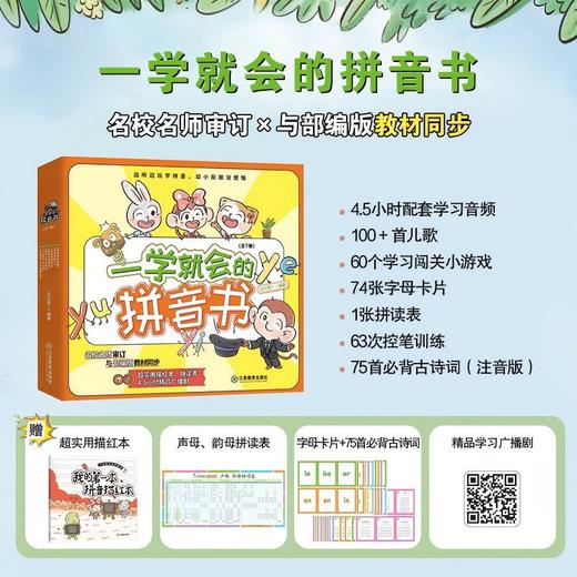 一学就会的拼音书（升级版）+赠品（ 前一千名随书附赠送完即止） 商品图1