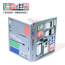 SendPoints 【DO DESIGN】造书狂想：书籍结构创意  善本中文简体平面设计