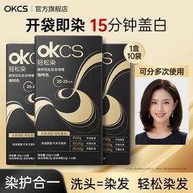 【快速盖白，轻松染发~】OKCS精粹轻松染发膏剂袋装 植物无氨配方自然黑黑茶色 实力遮盖白发男女通用-QA