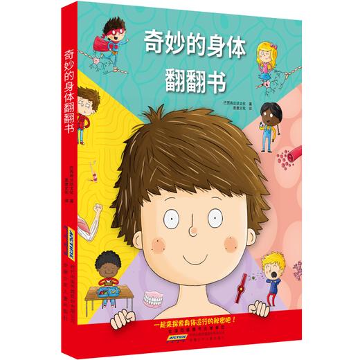 《奇妙的身体翻翻书》精装一册  3-6岁  翻翻页设计独具乐趣 科学性与趣味性完美结合 动手翻翻小机关 畅游奇妙人体国 商品图4