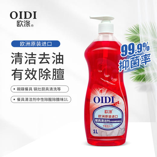 欧涤-餐具清洁剂（中性除腥除膻味） 商品图0