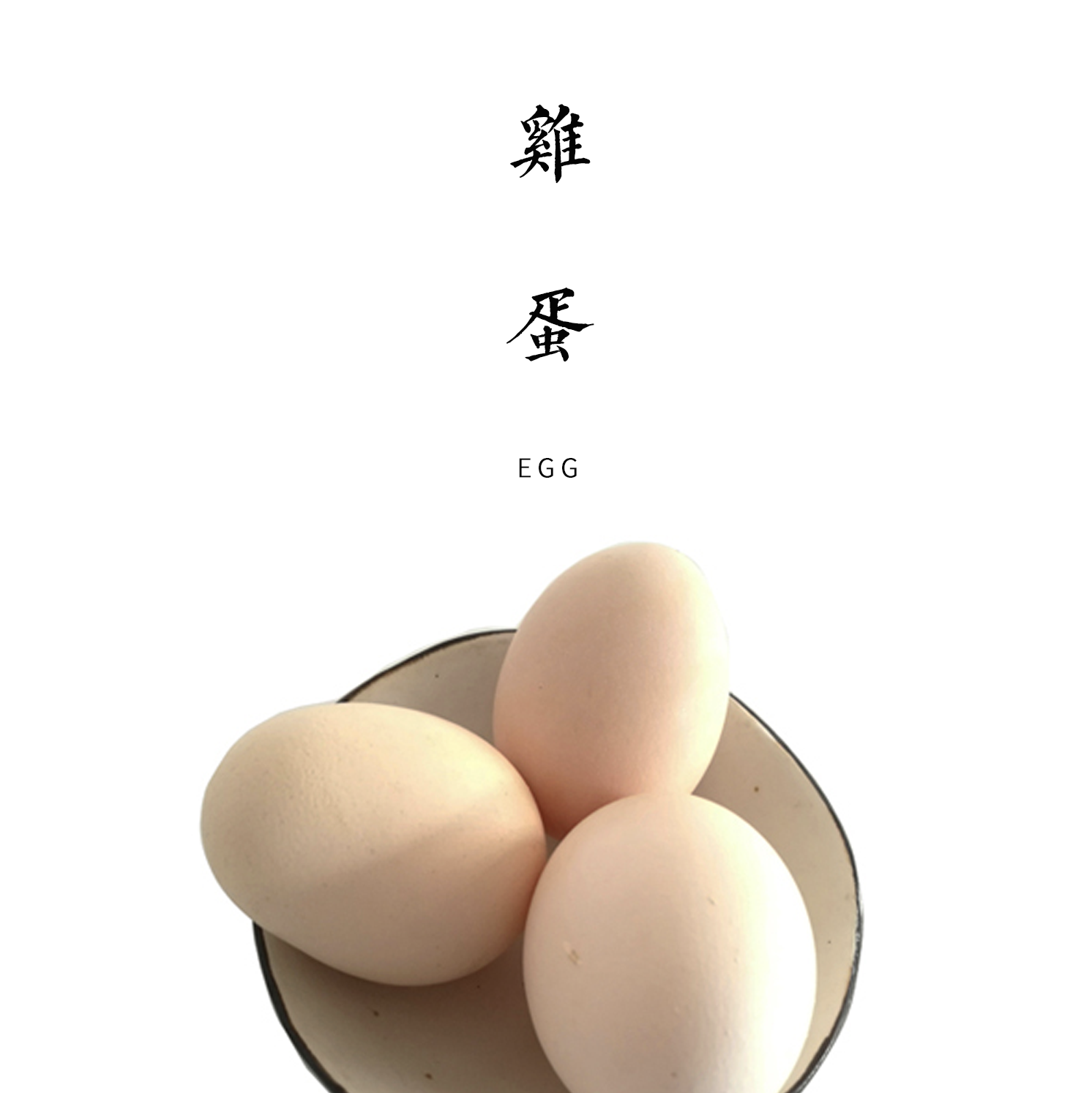 自然农法土鸡蛋 30枚/60枚【基地直发】| 产地：山东济南 | 生产者：新归旧农生态农场【公平贸易农人定价】