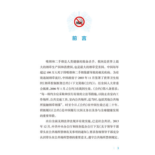 全面无烟立法执法指南 肖琳 杨杰 主编 梳理相关法律法规和政策要求 全面无烟立法的前期准备 9787117382373 人民卫生出版社 商品图3
