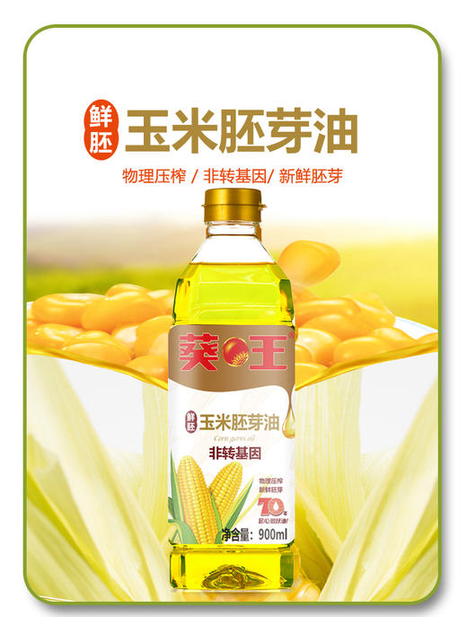 【中国农垦】葵王鲜胚玉米胚芽油900ml 商品图3