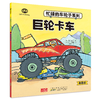 《忙碌的车轮子》（典藏版）全12册  3-6岁  功能介绍、工作原理、结构剖析、同类品种  12种交通工具 看忙碌的车轮子转出小知识和大情商 商品缩略图6