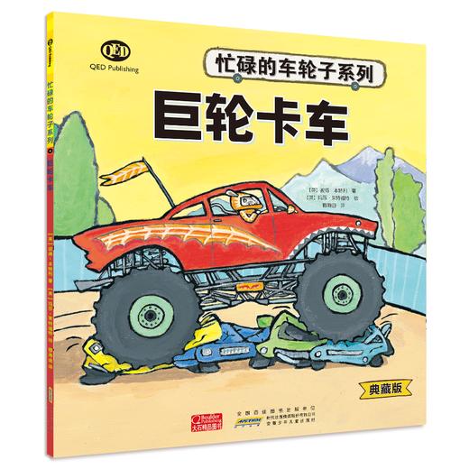 《忙碌的车轮子》（典藏版）全12册  3-6岁  功能介绍、工作原理、结构剖析、同类品种  12种交通工具 看忙碌的车轮子转出小知识和大情商 商品图6