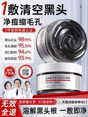 【爆款新品 限时返场】清洁面膜去黑白头闭口粉刺收缩深层清洁毛孔面部涂抹式泥膜冻膜