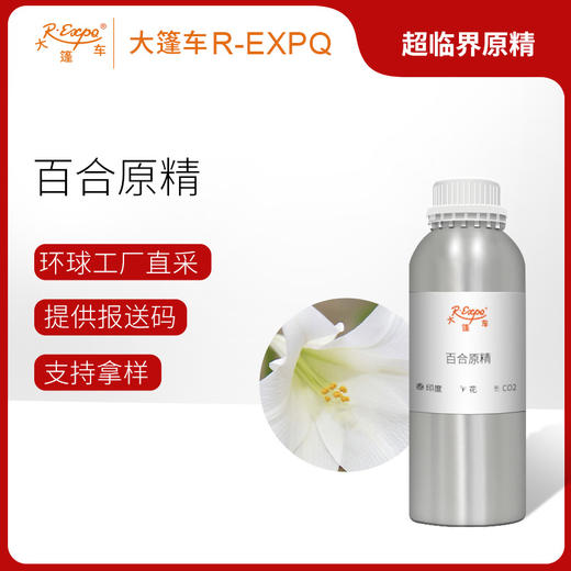 百合原精Lily CO2萃取精油芳疗护理香氛调香香薰香水 大篷车精油 商品图0