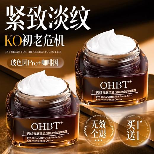 OHBT类蛇毒肽玻色因紧致抗皱眼霜55g 商品图0