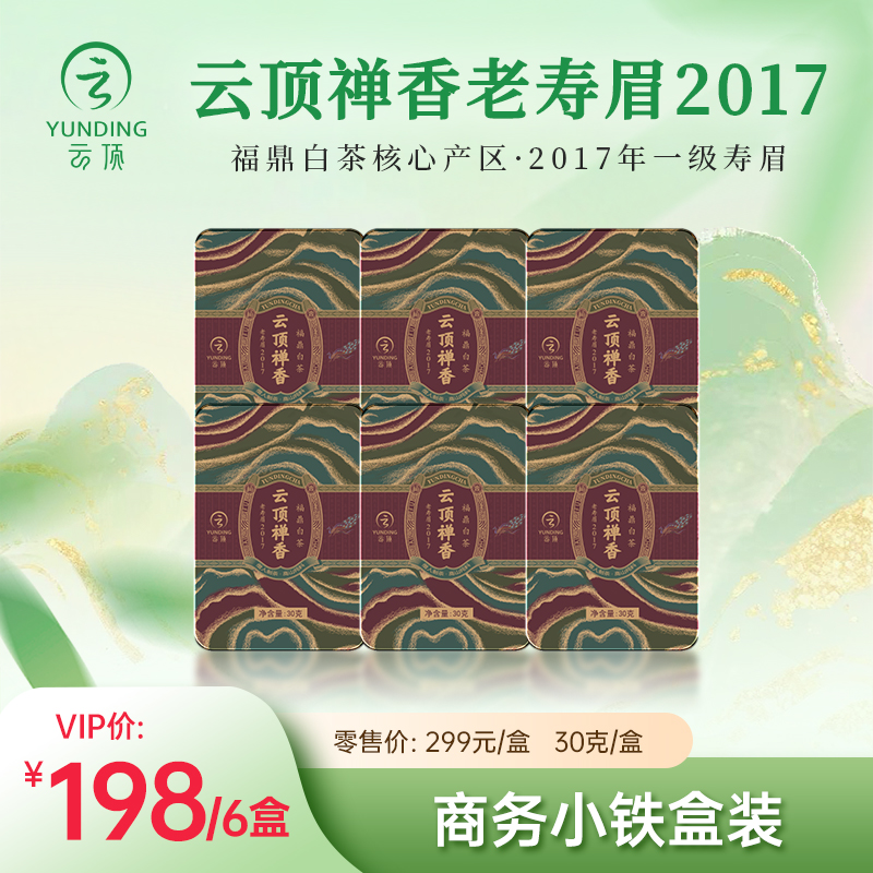 云顶 福鼎白茶 禅香老寿眉2017年一级寿眉商务6盒装（30g x 6盒）