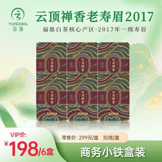 云顶 福鼎白茶 禅香老寿眉2017年一级寿眉商务6盒装（30g x 6盒） 商品图0