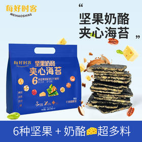每好时客 坚果奶酪夹心海苔 6种坚果+奶酪 超多料 不加蔗糖、盐 甄选头水紫菜