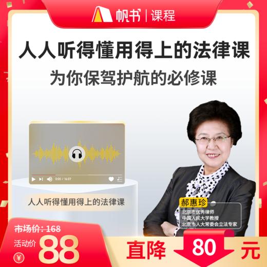【课程】人人听得懂用得上的法律课—央视普法明星为你解读《民法典》 商品图0