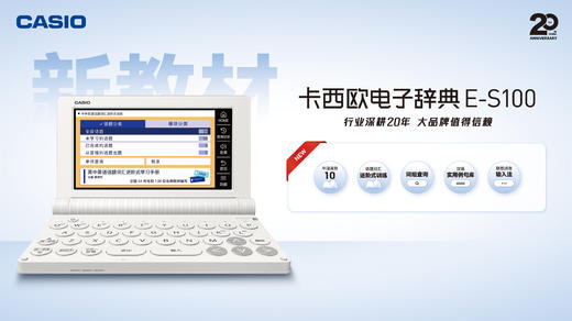 卡西欧电子词典 E-S100 高度适配英语新教材 中高考词汇同步练 商品图0