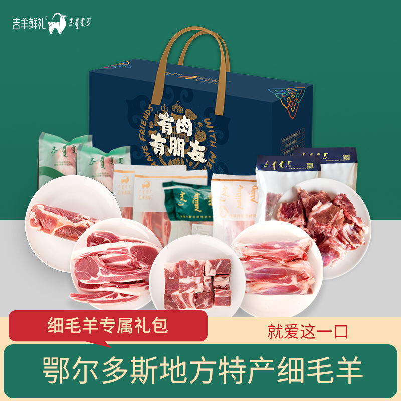 【细毛羊献礼B 】6kg 细毛羊定制羊肉礼 顺丰包邮 内蒙古吉羊鲜礼肉礼盒