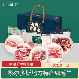 【细毛羊献礼B 】6kg 细毛羊定制羊肉礼 顺丰包邮 内蒙古吉羊鲜礼肉礼盒