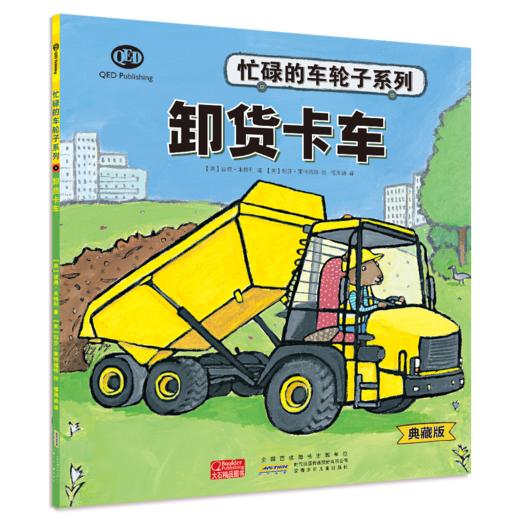 《忙碌的车轮子》（典藏版）全12册  3-6岁  功能介绍、工作原理、结构剖析、同类品种  12种交通工具 看忙碌的车轮子转出小知识和大情商 商品图12