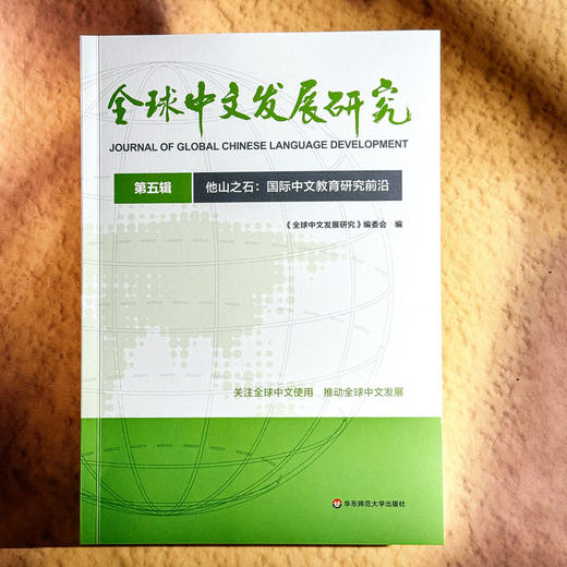 他山之石 国际中文教育研究前沿 全球中文发展研究 第五辑 商品图1