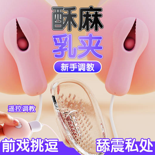 【女用器具】ROSELEX劳乐斯硅胶乳夹逗阴器调教上夹下舔 商品图1