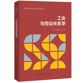 工会与劳动关系学（中国特色社会主义工会学系列教材）