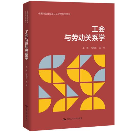 工会与劳动关系学（中国特色社会主义工会学系列教材） 商品图0