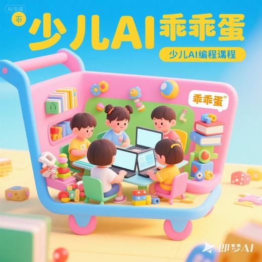 少儿AI编程训练营 商品图0