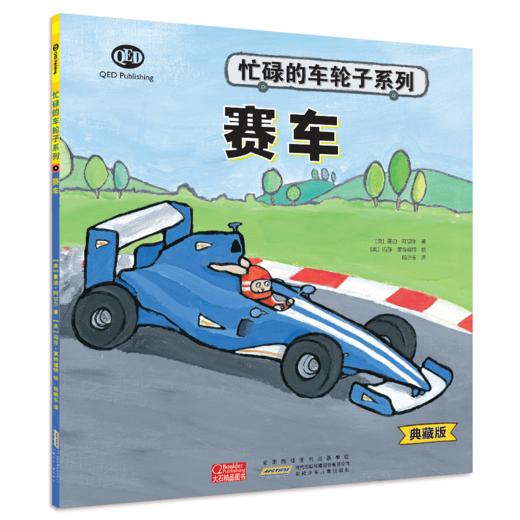 《忙碌的车轮子》（典藏版）全12册  3-6岁  功能介绍、工作原理、结构剖析、同类品种  12种交通工具 看忙碌的车轮子转出小知识和大情商 商品图7