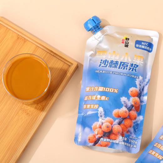 【沙棘原浆、野沙棘小果新鲜压榨、拒绝添加、NFC非浓缩还原汁、沙棘原浆550ml/袋、70%沙棘汁原浆瓶装300ml/瓶*10瓶整箱 商品图9