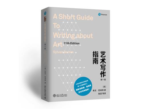 艺术写作指南（第11版） 希文·巴内特 北京大学出版社 商品图0