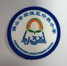 通版佛山市顺德区伦教小学包边校徽服布标姓名贴章可缝烫现货发51