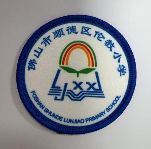 通版佛山市顺德区伦教小学包边校徽服布标姓名贴章可缝烫现货发51 商品图0
