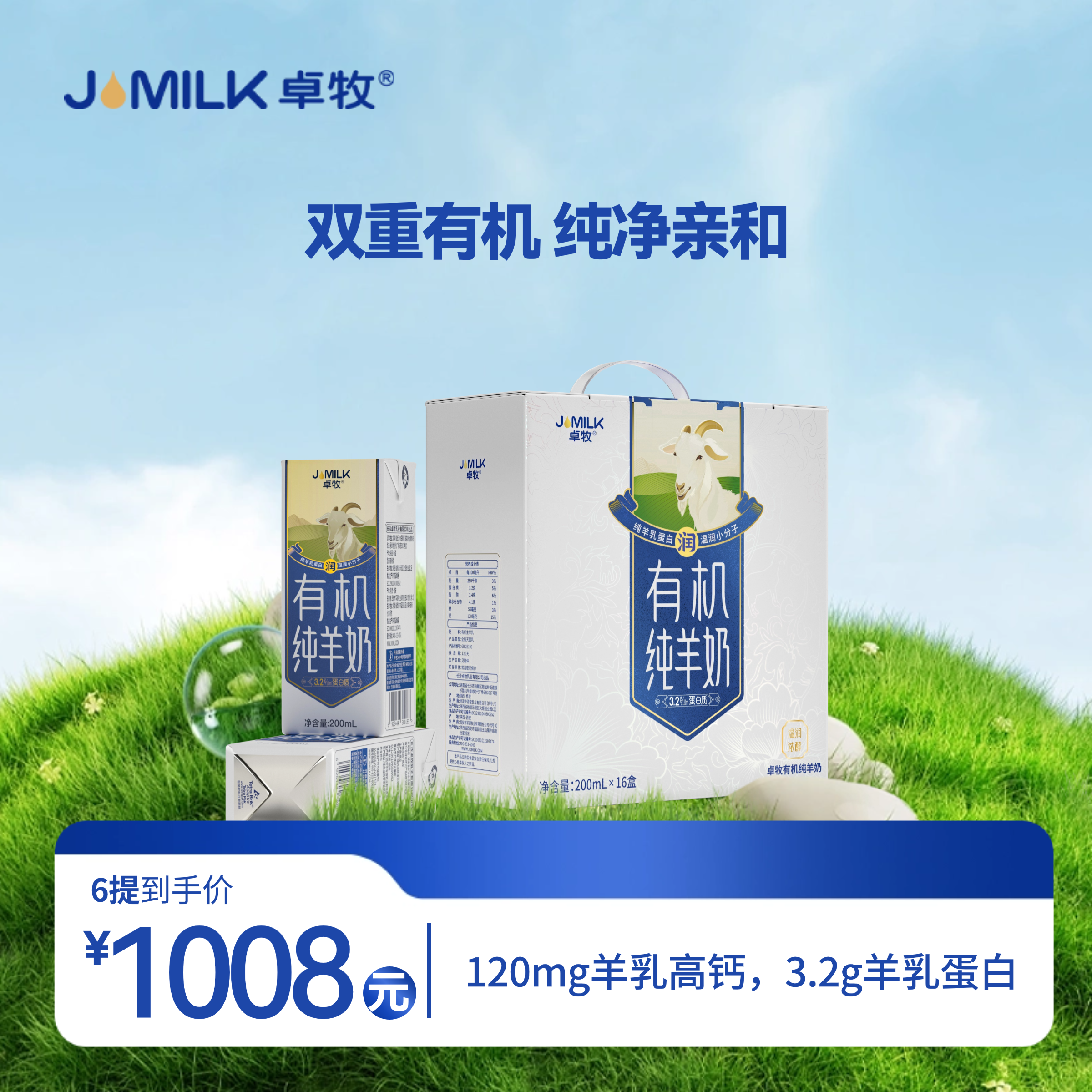 【有机奶卡】卓牧有机纯羊奶200ml*16盒装