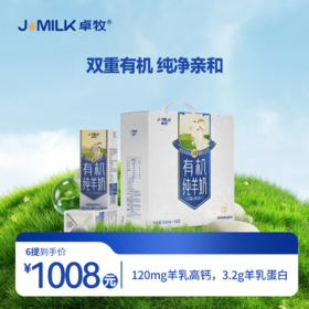 【有机奶卡】卓牧有机纯羊奶200ml*16盒装