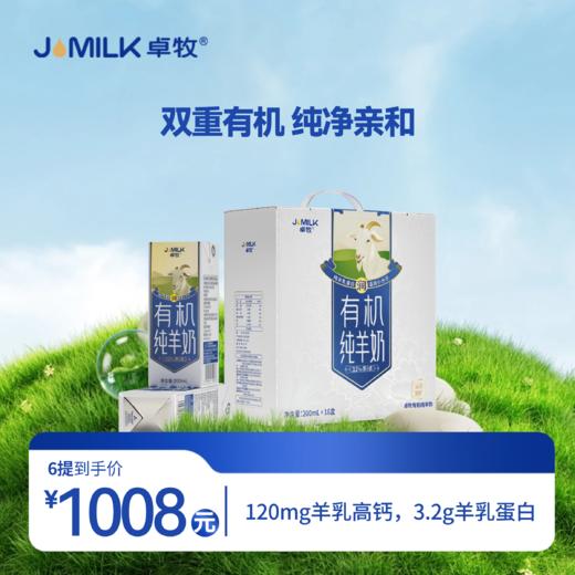 【有机奶卡】卓牧有机纯羊奶200ml*16盒装 商品图0