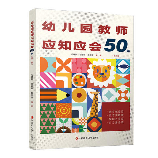 幼儿园教师应知应会50条 第二版 幼儿园教师的实践指南和速查宝典 助力教师提升自我素养和专业能力 江苏凤凰教育出版社 商品图3
