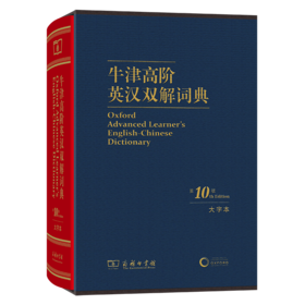 牛津高阶英汉双解词典(第10版·大字本)