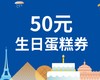 【周二家庭生日】10元购50元生日蛋糕券（满168元可用） 商品缩略图0