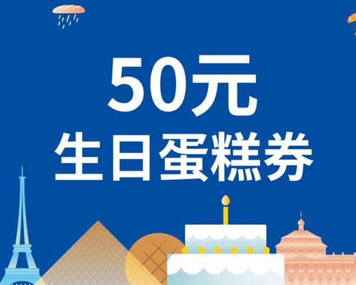 【周二家庭生日】10元购50元生日蛋糕券（满168元可用） 商品图0