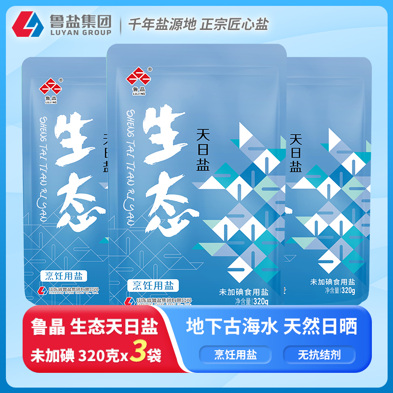 上新】鲁晶未加碘生态天日盐烹饪用盐320g无碘盐零添加抗结剂食用盐