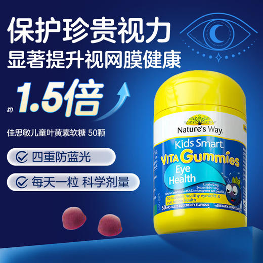 佳思敏（Nature's Way）叶黄素儿童护眼软糖50粒 儿童叶黄素蓝莓维A 青少年 商品图0