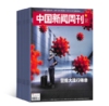 中国新闻周刊年刊订阅，全年48期 商品缩略图1