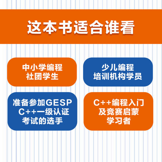 GESP编程能力等级认证一本通 （C++ 一级） 青少年编程 小学生编程 少儿编程 科技特长 信奥赛  GESP 商品图1