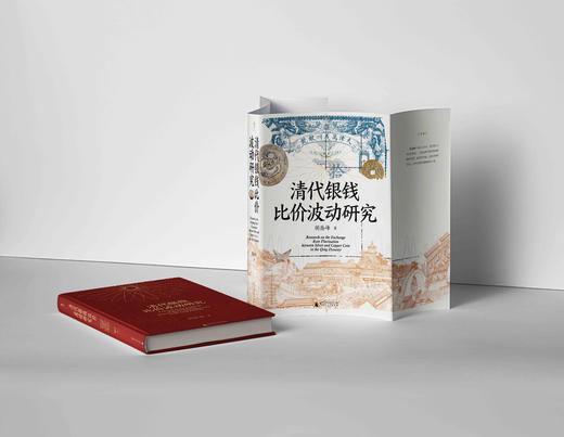 清代银钱比价波动研究 胡岳峰/著 清代 货币 银钱 比价波动 “双轨—多轨” 胡岳峰 广西师范大学出版社 商品图6
