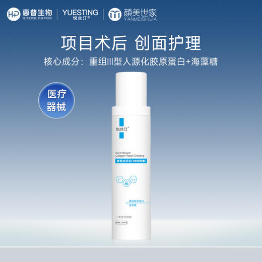 悦丝汀重组胶原蛋白修复敷料水剂 医用术后创面护理械字号水150ml 商品图0