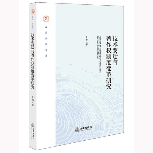 技术变迁与著作权制度变革研究 王果著 法律出版社 商品图0
