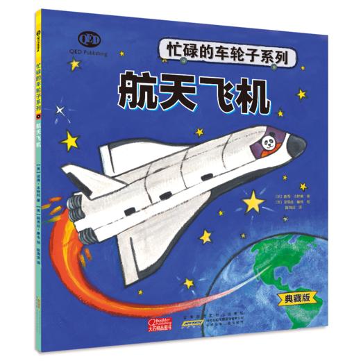 《忙碌的车轮子》（典藏版）全12册  3-6岁  功能介绍、工作原理、结构剖析、同类品种  12种交通工具 看忙碌的车轮子转出小知识和大情商 商品图2