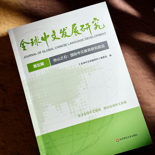 他山之石 国际中文教育研究前沿 全球中文发展研究 第五辑 商品图4